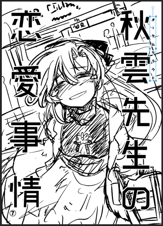 さてそうなると表紙どうしよう( ・ㅂ・)

>当初の予定の表紙 