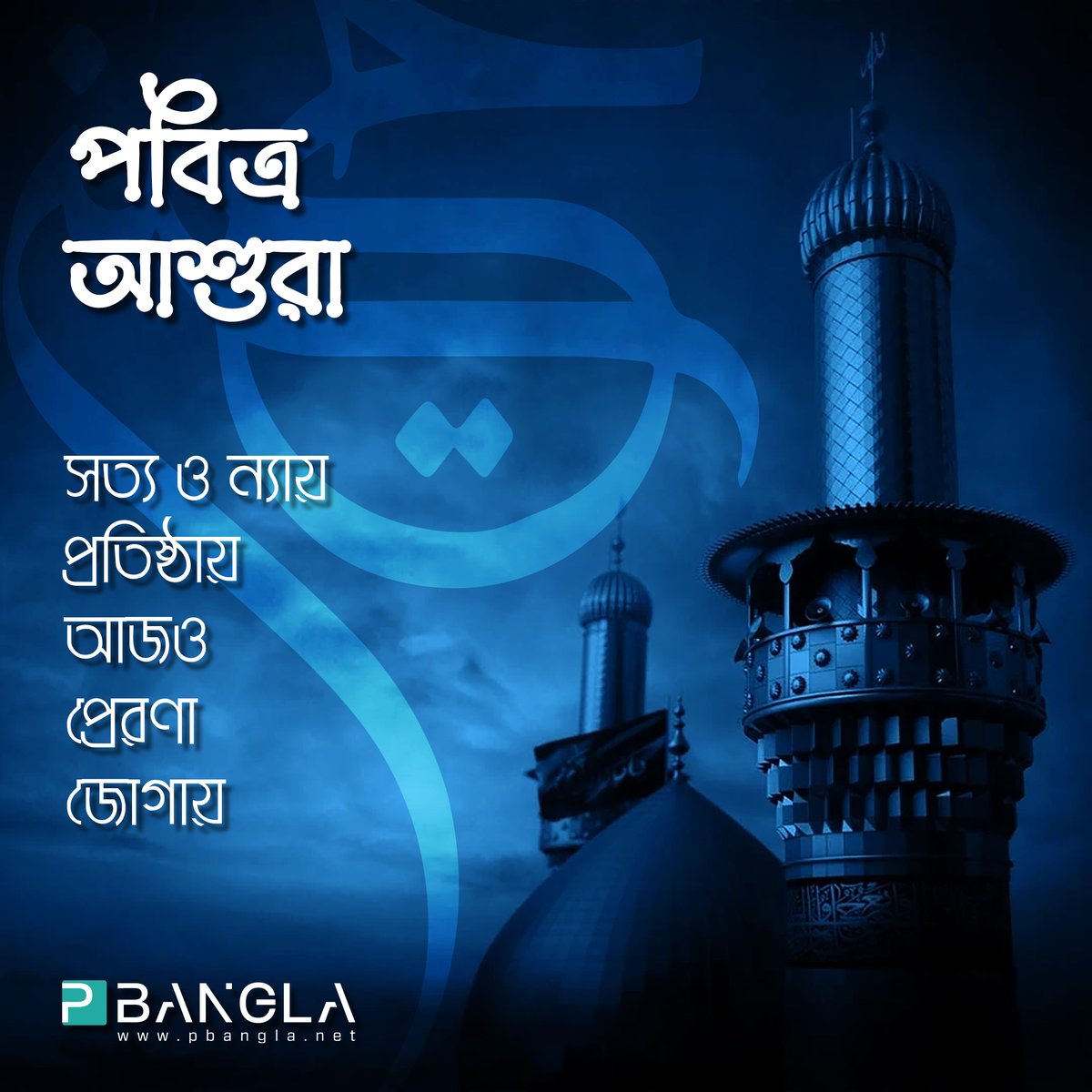 pbanglanet's tweet photo. পবিত্র এই আশুরার দিনে ত্যাগের মহিমায় আলোকিত হোক আমাদের অন্তর।

#Pbangla #PbanglaNet #আশুরা #১০ইমুহররম https://t.co/7KZSug0Hlb