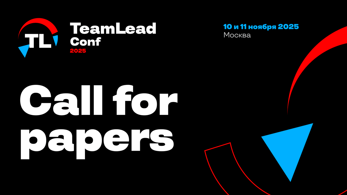 Привет, друзья!

У нас уже вовсю идет подготовка к TeamLead Conf 2025, которая пройдет в Москве. Очень скоро мы расскажем вам первые подробности, а пока напоминаем, что прием докладов еще открыт (ждем заявки до 20 июля).
Узнать подробности о темах на сайте bit.ly/3Garam6
