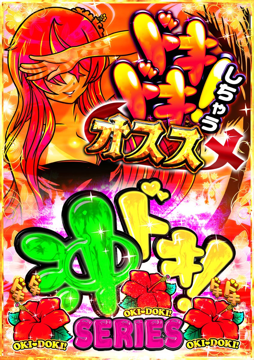 送料込みです❗️美品❣️早い者勝ち！5号機沖ドキバケーションパネル 沖ドキシリーズ