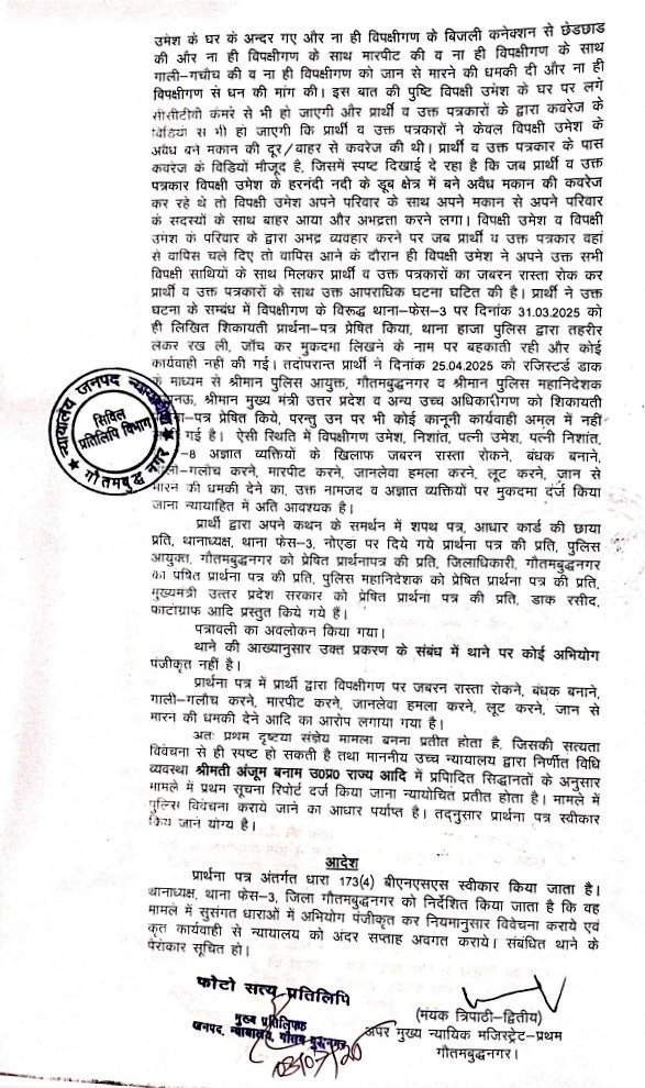 forpolicereform's tweet photo. श्रीमान @CP_Noida @DCPCentralNoida @ADCP_C_Noida @noidapolice
@dgpup @Uppolice (1) उमेश शर्मा (2) निशांत शर्मा पुत्रगण राम अवतार शर्मा (3) उमेश शर्मा की पत्नी (4) निशांत शर्मा की पत्नी (5) 7-8 अन्य अज्ञात के विरुद्ध माननीय न्यायालय द्वारा दिनांक 02/07/2025 को अभियोग पंजीकृत कर विवेचना कराने का आदेश दिया है। उक्त आदेश के अनुपालन में थाना प्रभारी फेस 3 नोएडा द्वारा की गई कार्रवाई से अवगत कराने की कृपा करें।

👉माननीय न्यायालय द्वारा कवरेज के दौरान पत्रकारों पर जान लेवा हमला करने, लूट करने, बंधक बनाने, जबरन रास्ता रोकने, गाली-गलौच करने, मार-पीट करने व जान से मारने की धमकी देने आदि के आरोप में उपरोक्त के विरुद्ध निम्न आदेश दिया है।

👉सभी निष्पक्ष एवं ईमानदार पत्रकार बंधु निम्न के संबंध में खबरें प्रकाशित करने की कृपा करें।‌ 

@NavbharatTimes
@htTweets @Dkumarchandel @vishalcinews
@voice_aapki
@vipintilapta77
@rajamouryaji @zakir_bharti @thevoicenm @AjaiBhadauriya @devkumarmisra @ExciseGBNagar @IndiaSearchNew1 @News_22India @Arunnagar9259 @Shahid18426671 @Shahid18426671 @IAmAkashnagar @Ashokkumarbha @SunilKu85135598 @