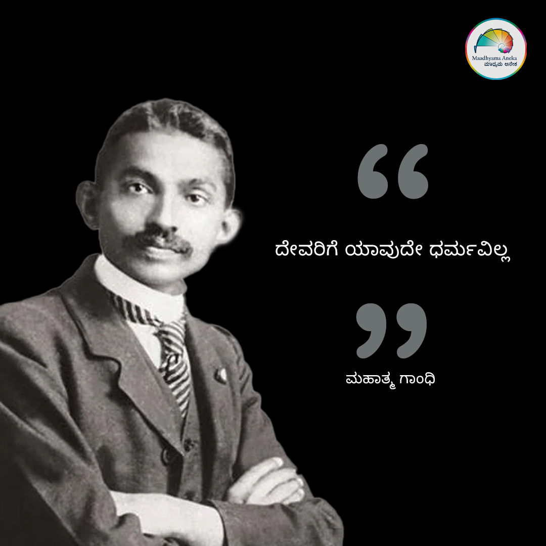 #MahatmaGandhi #MohandasKaramchandGandhi #GandhiQuotes #QuoteOfTheDay #DailyQuotes #InspirationalQuotes #Quotes #LifeQuotes #KannadaQuotes #PositiveVibes #ನುಡಿಮುತ್ತುಗಳು #anekaaudio #MaadhyamaAneka #PRFluence #mojo360 #kannadamojo360 #maadhyama_aneka_studios #anekaplus