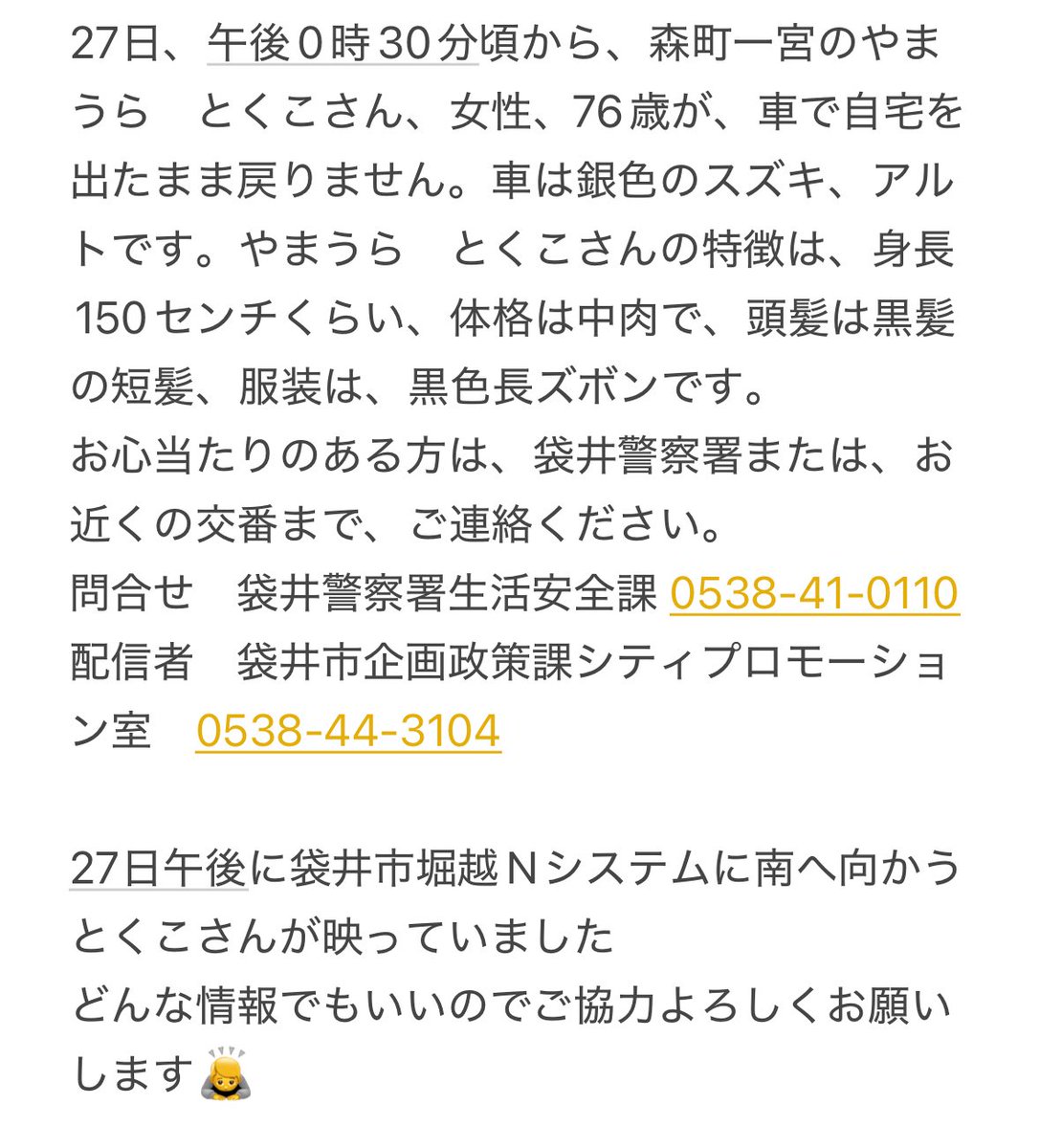 県西部にお住まいのジュビロ磐田サポーターの方へお願いです。知り合いの母が行方不明で困っています。RTしていただいたり、何か些細な情報でもあったら袋井警察署などへご連絡お願いします🙇‍♂️