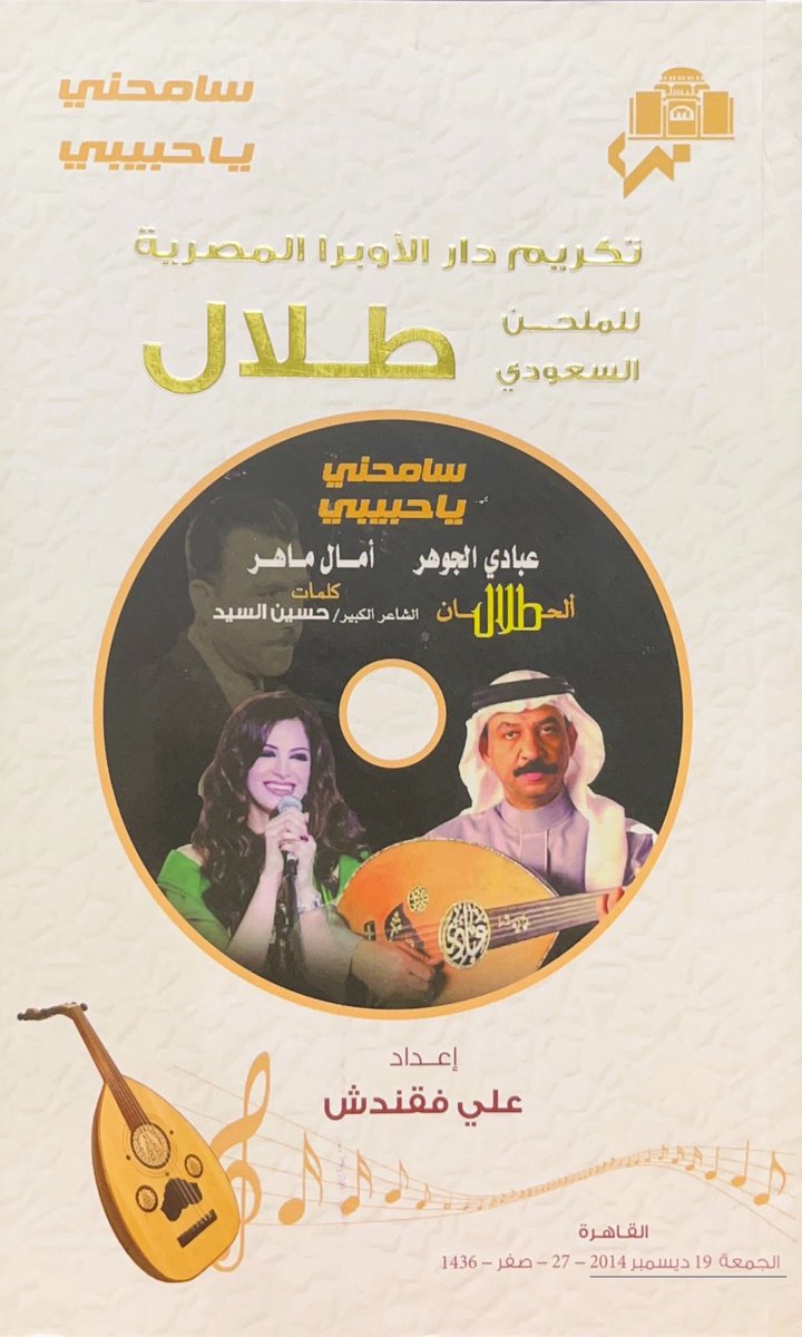 كتاب #تكريم_دار_الأوبرا_المصرية
للملحن السعودي الموسيقار طلال 
في حفل أحياه عبادي الجوهر وآمال ماهر
إعداد علي فقندش
—
الطبعة الأولى 2014 م
