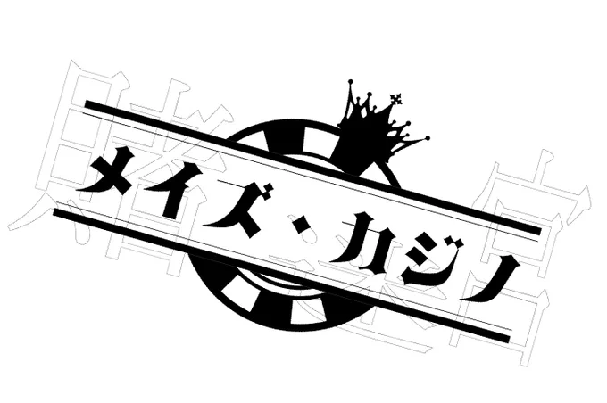 ボカデュオ2025 team C addiction 「 メイズ・カジノ 」 イラストとロゴ担当させて貰いました! クッソお洒落でしょ???? #みてくがちゃん