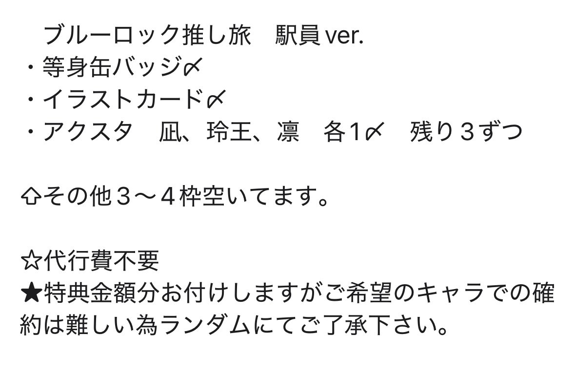 rei08484332's tweet photo. 【代行】ブルーロック 推し旅 JR東海 新幹線　駅員ver

譲) ➖以外

求) 定価(+送料)

・初日に2人で参加予定。
郵送または手渡し可。(詳細画像2)
・代行費不要、特典ランダムでよければお付けさせていただきます。(冴は不可) https://t.co/0CR1y9HC22