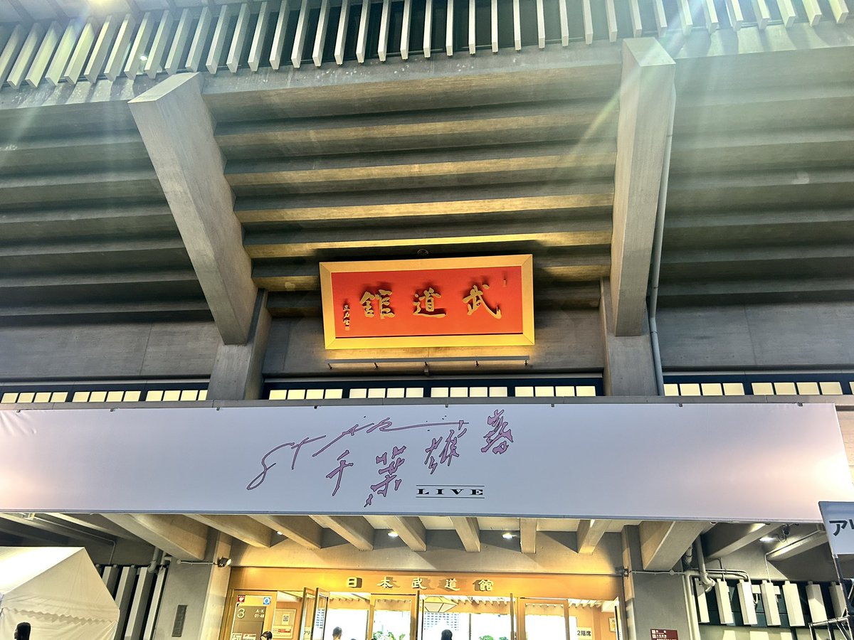 千葉雄喜「STAR LIVE」武道館、観てきた。ちょっとこれは凄いものを