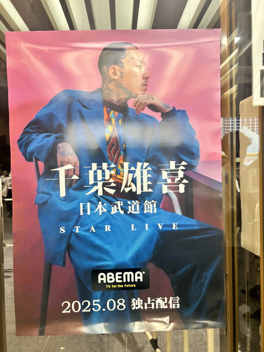 千葉雄喜「STAR LIVE」武道館、観てきた。ちょっとこれは凄いものを
