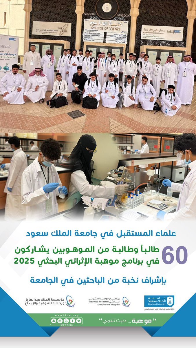 _KSU's tweet photo. تحت رعاية سعادة رئيس #جامعة_الملك_سعود المُكلَّف أ.د.علي بن محمد مسملي

انطلقت رحلة علماء المستقبل ضمن #برنامج_موهبة_الاثرائي_البحثي_2025، حيث يخوض 60 موهوب وموهوبة تجربة ممارسة البحث العلمي بالتعاون مع مختلف كليات ومراكز الجامعة.
@mawhiba https://t.co/AiVNE8jQXZ