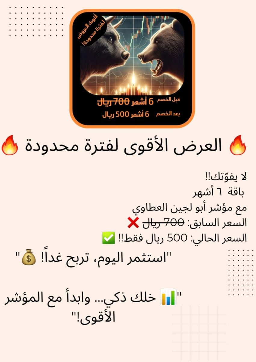 abulujainalataw's tweet photo. #مؤشر_أبو_لجين_العطاوي
🔻 عرض لا يتكرر – استثمر في النجاح الحقيقي 🔻
📈 مؤشر أبو لجين العطاوي | تجربة السوق بين يديك

هل تبحث عن أداة تغيّر نتائجك في التداول؟
هل تعبت من المؤشرات اللي تبيعك وعود وتخذلك وقت الجد؟

✋ توقف عن التجارب... وابدأ مع مؤشر صمّمه العقل، وخبرته السوق.

🔥 الآن فقط – لفترة محدودة جداً:

💎 باقة ٦ أشهر – كانت 700 ريال → الآن 500 ريال فقط
💎 باقة 12 شهر – كانت 1000 ريال → الآن نفس السعر: 700 ريال فقط!

🎯 نصف السعر – ضعف القوة – بلا منافس.

💡 من النادر تكرار هذه العروض، ومن الأندر أن تجد مؤشر يجمع الذكاء الفني + تجربة السوق الفعلية بهذا السعر.

🚪 الباب مفتوح الآن… لكن لن يبقى كذلك طويلاً.
✅ سجّل اليوم – وابدأ الغد بنتائج مختلفة🌹🇸🇦🌹
https://t.co/jseRTN4Otg

#XAUUSD
#الذهب
#Stocks #Crypto #GOLD #SILVER #BTCUSDT #Bitcoin #Forex #BTC
#السوق_السعودي_تداول #تداول #الاسهم_السعودية #spx500
#Trading
#Forex
#Investing
#Bitcoin
#Stocks
#SMC
#ITC
#Crypto
#AUXUSD
#NDX
#SPX
#تداول_العملات
#تداول
#تداول_العملات_الرقمية
#الفوركس
#الاسهم_السعودية
#الاسهم_الامريكية
#البتكوين