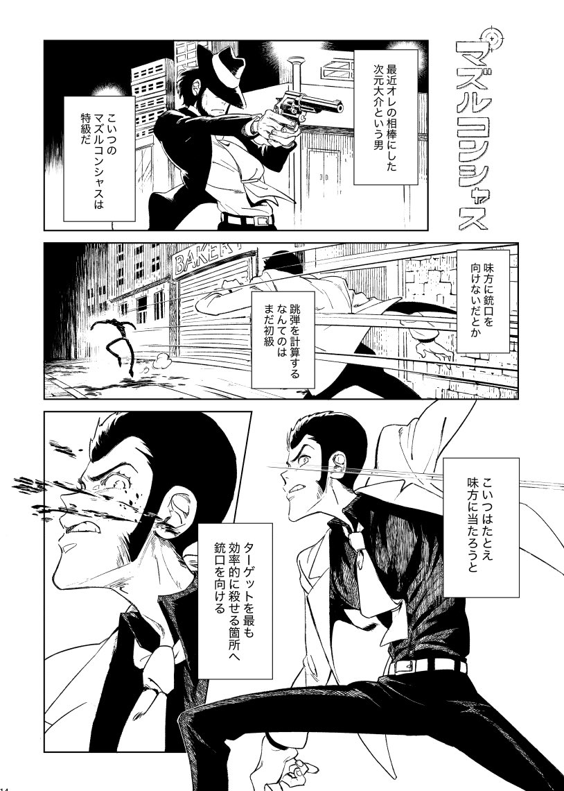 Hashi84e's tweet image. 次元大介のマズルコンシャス　（再掲）