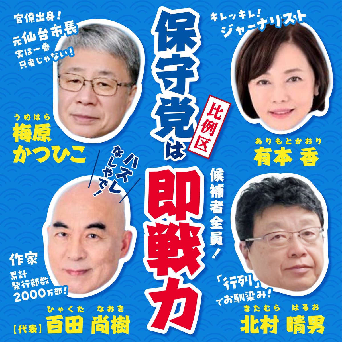さぁ、日本保守党
比例は何としても4議席行くぞ！

このメンツ、国会に入ったら
日本が良くなることは間違いなし！

頑張れ、日本保守党！

#日本保守党
#比例は日本保守党