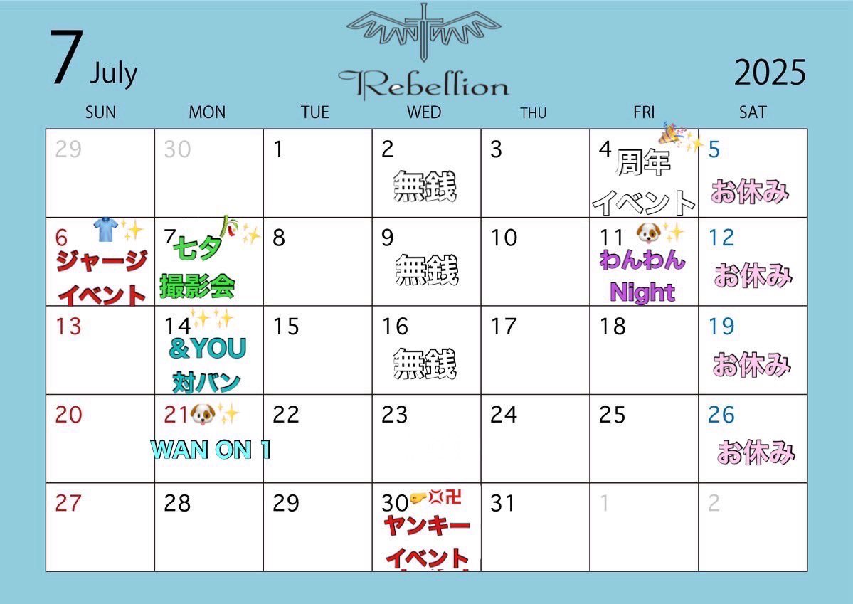 いつもRebellion応援ありがとうございます！！

お待たせしました！7月のRebellionカレンダーできました！！

7月皆さんとより楽しくライブを盛り上げていきたいと思いますので、ぜひ遊びに来てください！！