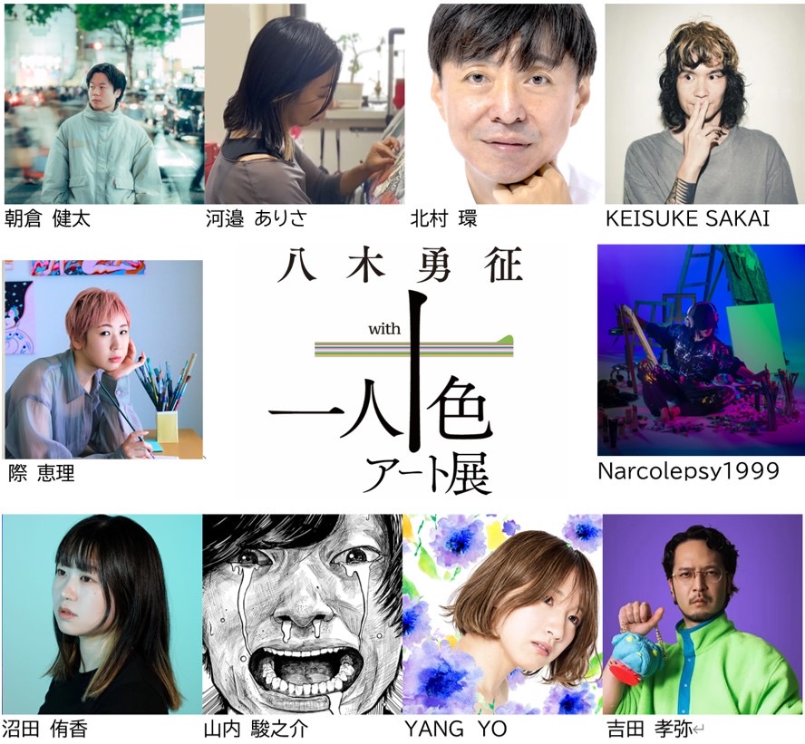 八木勇征with 一人十色 八木勇征一人十色アート展 2025 8.10〜2025 8.19 渋谷キャストスペース