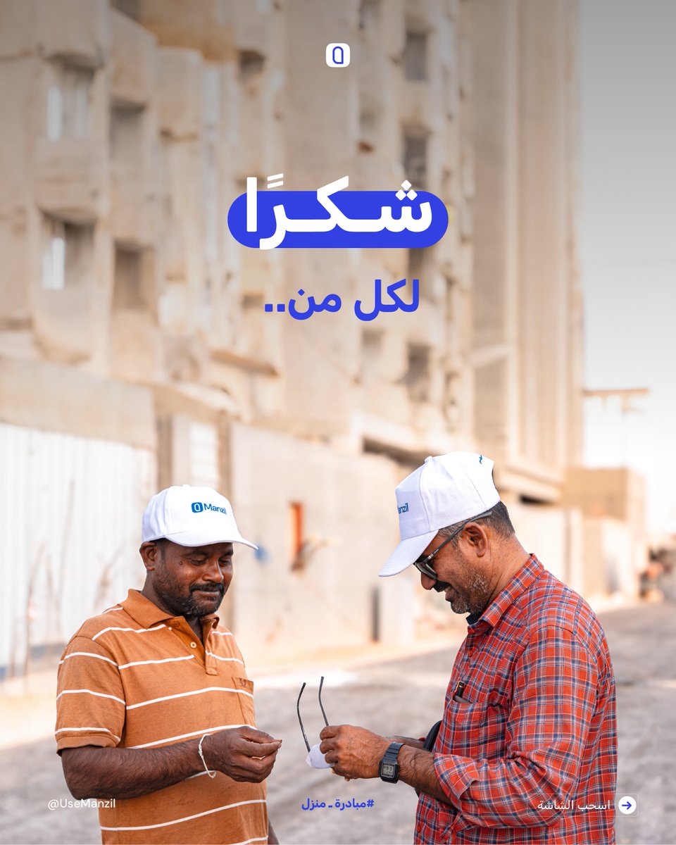 UseMnzil's tweet photo. مبادرة صيفيّة من منزل 
نقول فيها شــكــرًا!💙
لكل من: تحت الضغط، رغم التعب،
في عزّ الحر، يـعـمـل☀️

لأننا نسعى لراحتهم، ونحبّ ابتسامتهم
قدمنا لهم شيء بسيط.. يساعدهم🕶️🧢.
#مبادرة_منزل #حلك_لسكنهم https://t.co/hKXpRfz3Ez