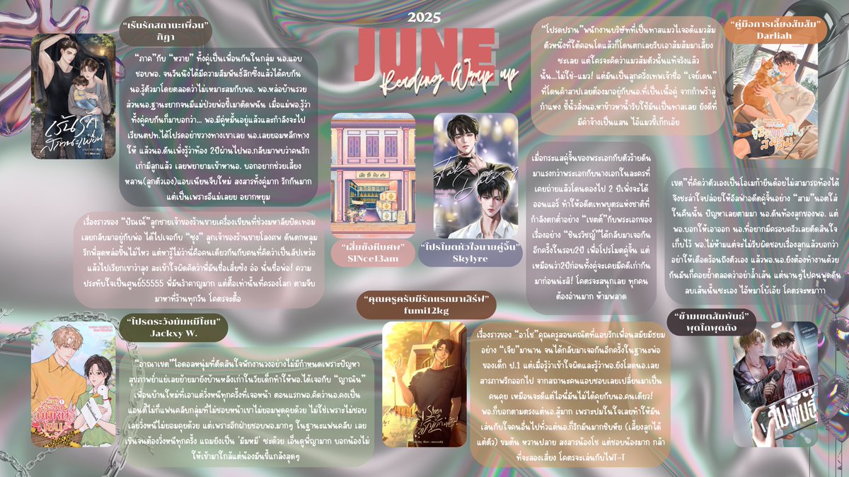 ⋆˙⟡♡✧˖ June 2025 reading wrap up 📚₊˚ෆ⊹₊ ⋆ #readingwrapupth #แนะนำนิยายวาย 

#ปรปักษ์หวนรัก
#เด็กของพี่เทียน
#อุ้มรักอัลฟ่า
#รักหลงโล่
#ต้องการเพียงฟ้า
#โทนของสาม
#ตื่นขึ้นมาก็กลายเป็นหมาเสียแล้ว
#ห้ามรักฮิม
#พันไมล์กับป๋ายฟ้า
#จันทร์กะพ้อ
#อยากได้ก็ต้องเปย์
#เต่าต้องรัก