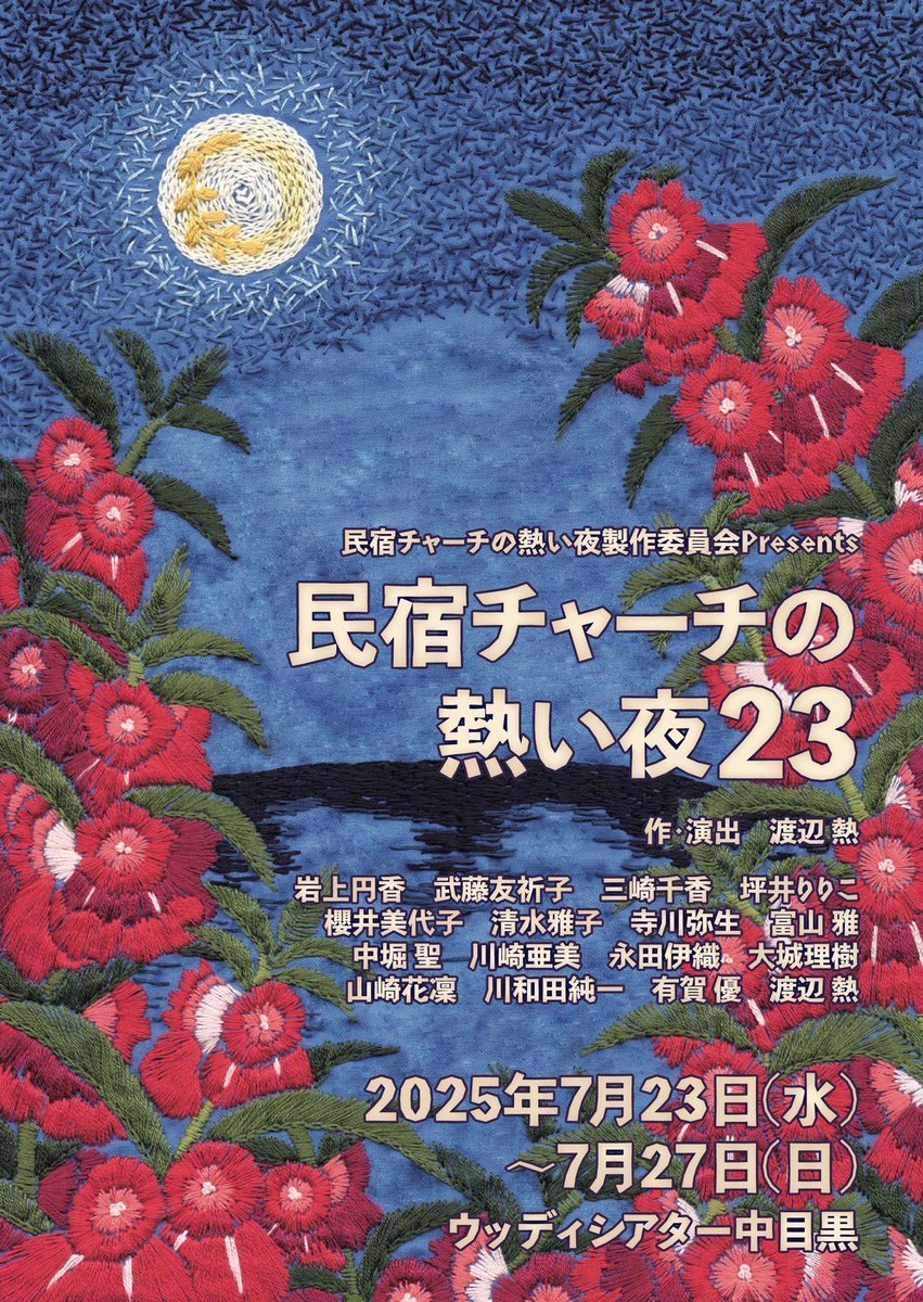 tomiyabidesu's tweet photo. 7/23(水)〜7/27(日)

沖縄の昔のことも今のことも
勉強の日々を送らさせていただいて
おります！

沖縄の伝えたいと元気と愛が
沢山詰まった作品です☺︎

お席が既に埋まり始めているとのこと
なのでお早めの
ご予約がお勧めさせていただきます！🎫

#民宿チャーチの熱い夜23
https://t.co/by7TnRed9a https://t.co/qfq47TSzTn