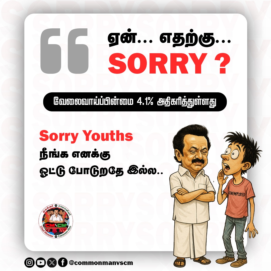 cmvscm's tweet photo. #SorryNotEnough
இவ்வளோ #Unemployment இதுக்கும் "Sorry" கேப்பிங்களா முதல்வரே??
#SorryVendamStalin #wedontneedsorry #stalinfails #CMfails #CMVSCommonman #Dmkscam #DMKFailsTN https://t.co/MohZLCgMLe