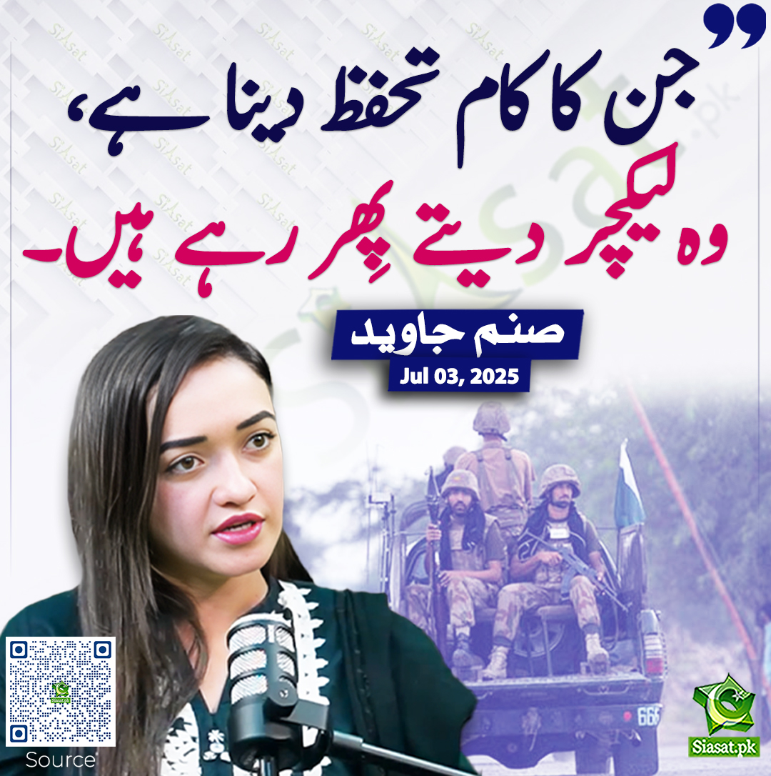Siasat.pk (@siasatpk) on Twitter photo جن کا کام تحفظ دینا ہے، وہ لیکچر دیتے پِھر رہے ہیں۔ صنم جاوید
خبر کا ذریعہ جاننے کے لیے QR Code Scan کریں
<a href="/sanamkh22/">Sanam Javaid Khan</a> #SanamJaved جن کا کام تحفظ دینا ہے، وہ لیکچر دیتے پِھر رہے ہیں۔ صنم جاوید
خبر کا ذریعہ جاننے کے لیے QR Code Scan کریں
<a href="/sanamkh22/">Sanam Javaid Khan</a> #SanamJaved