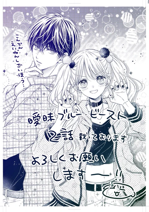 りぼん8月号に曖昧ブルー・ビースト2話載っております〜よろしくお願いします!

最後の方ふじまるくんの下まつ毛を描き忘れまくってるのであなたの心のマツエクサロンでなんとかしてあげてください…( ˘ω˘ )(ポンコツ作者より) 