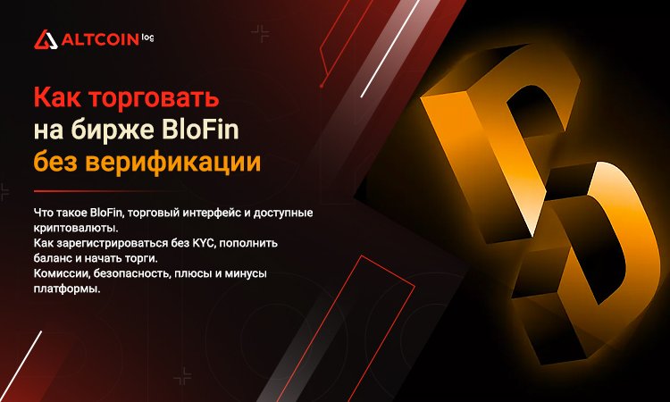 🚀 Узнайте о BloFin - удобном торговом интерфейсе для криптовалют! 🌟

Регистрация без KYC, простое пополнение баланса и старт торгов - всё это доступно для вас. 💰

Приходите в нашу статью, чтобы узнать все плюсы и минусы платформы!

📈👉altcoinlog.com/kak-torgovat-n…