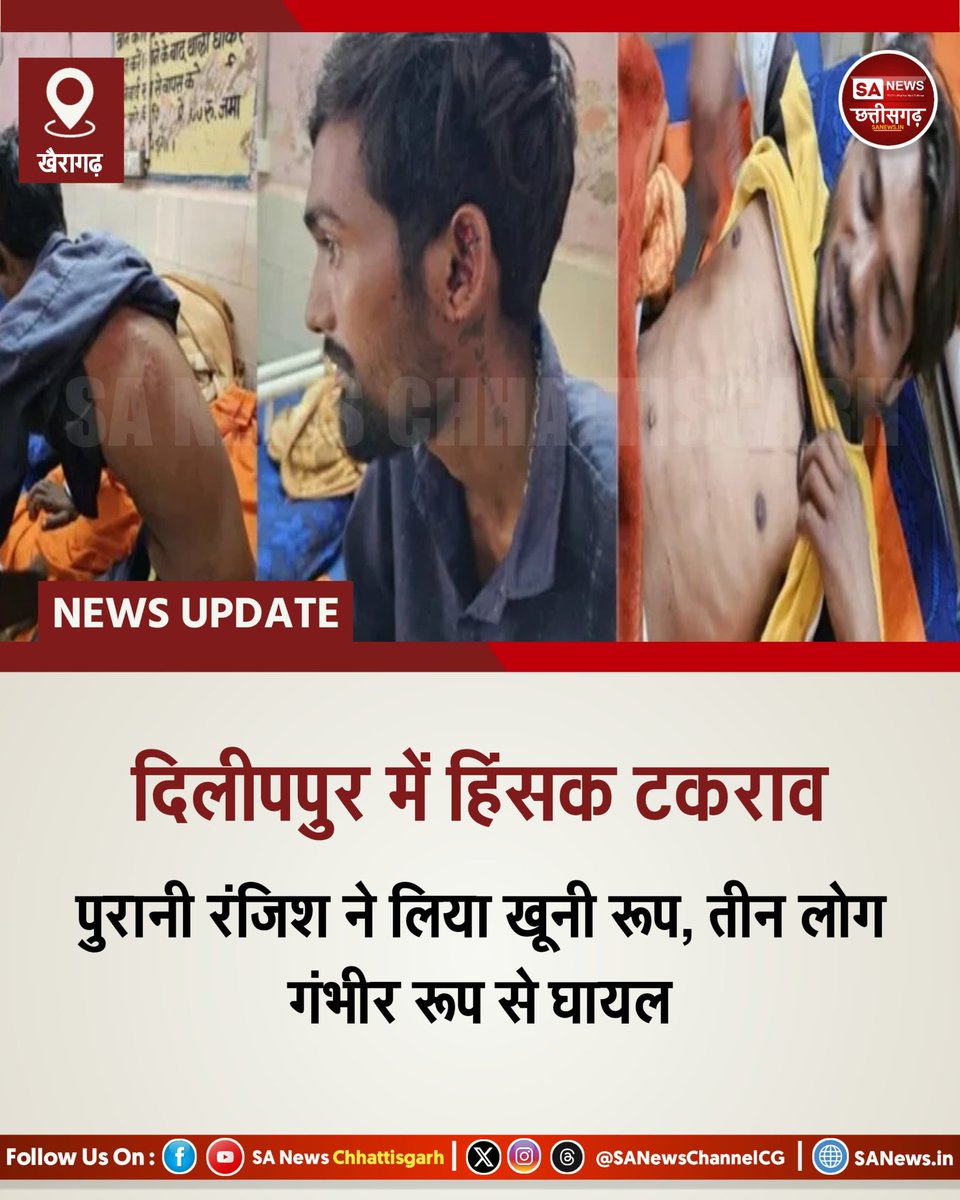 दिलीपपुर में खूनी झड़प!
पुरानी रंजिश ने लिया हिंसक रूप, टंगिया, ब्लेड और चैन से हमला तीन लोग गंभीर घायल। मुख्य आरोपी व घायल राजनांदगांव रेफर।

जांच में जुटी पुलिस।
#Dilipur #Chhattisgarh #CrimeNews