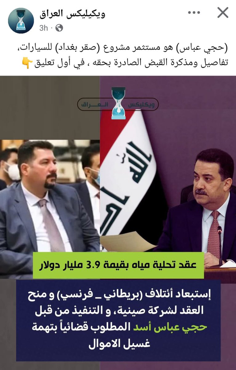 #من_هالمال_حمل_جمال 

منحت الحكومة العراقية عقد تنفيذ مشروع تحلية مياه البحر بتقنية التناضح العكسي إلى شركة  Power China الصينية، بعد استبعاد ائتلاف شركتي Biwater البريطانية وVeolia الفرنسية، رغم أن هذا الائتلاف يُعد الأكبر عالمياً في مجال معالجة مياه البحر.
وبحسب المعلومات