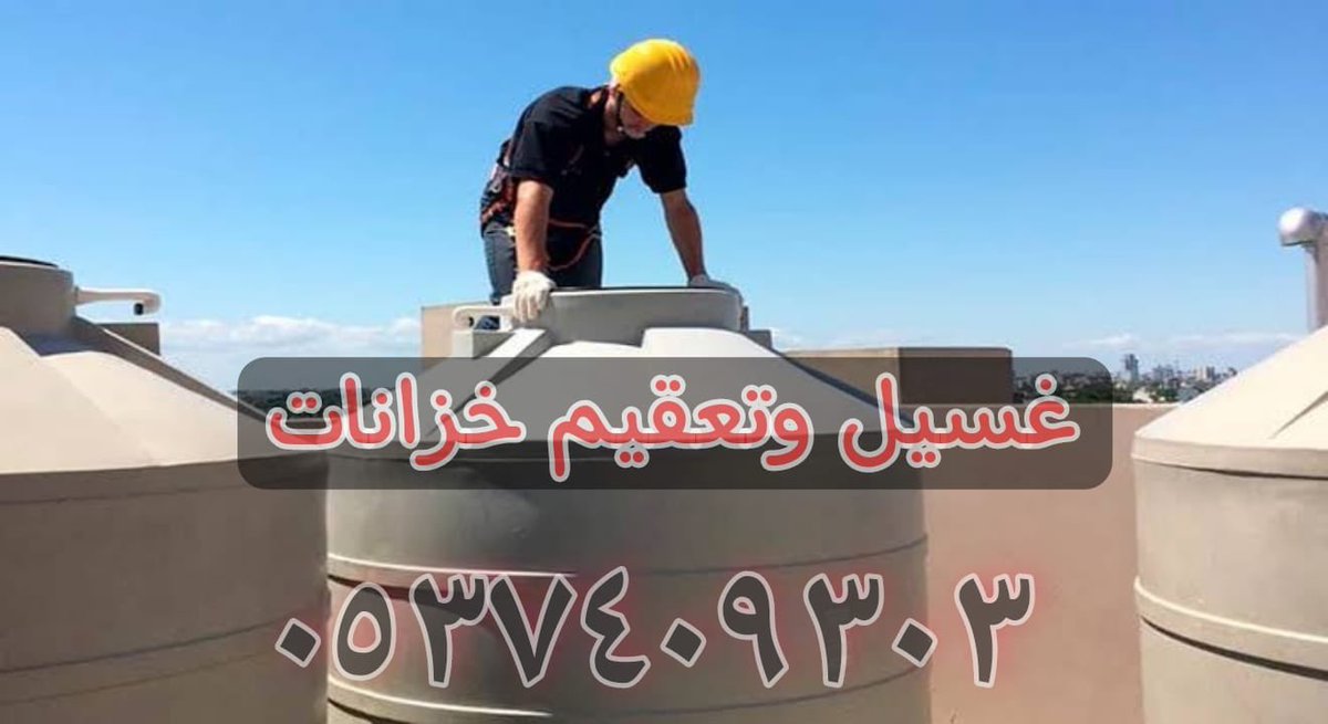 شركة كشف تسربات المياه بالرياض والخرج
نوفر كافة خدمات الصيانة
حل جميع مشاكل التسربات
معالجة الرطوبه
حل مشكلة تقشير الدهانات
حل مشكلة الراوائح الكريهه
عوازل مائيه
عزل الاسطح
عزل خزانات المياه
عزل مسابح
جوال/0537409303
#الهلال_مانشستر_سيتي #الهلال #الرياض #الخرج #الامارات