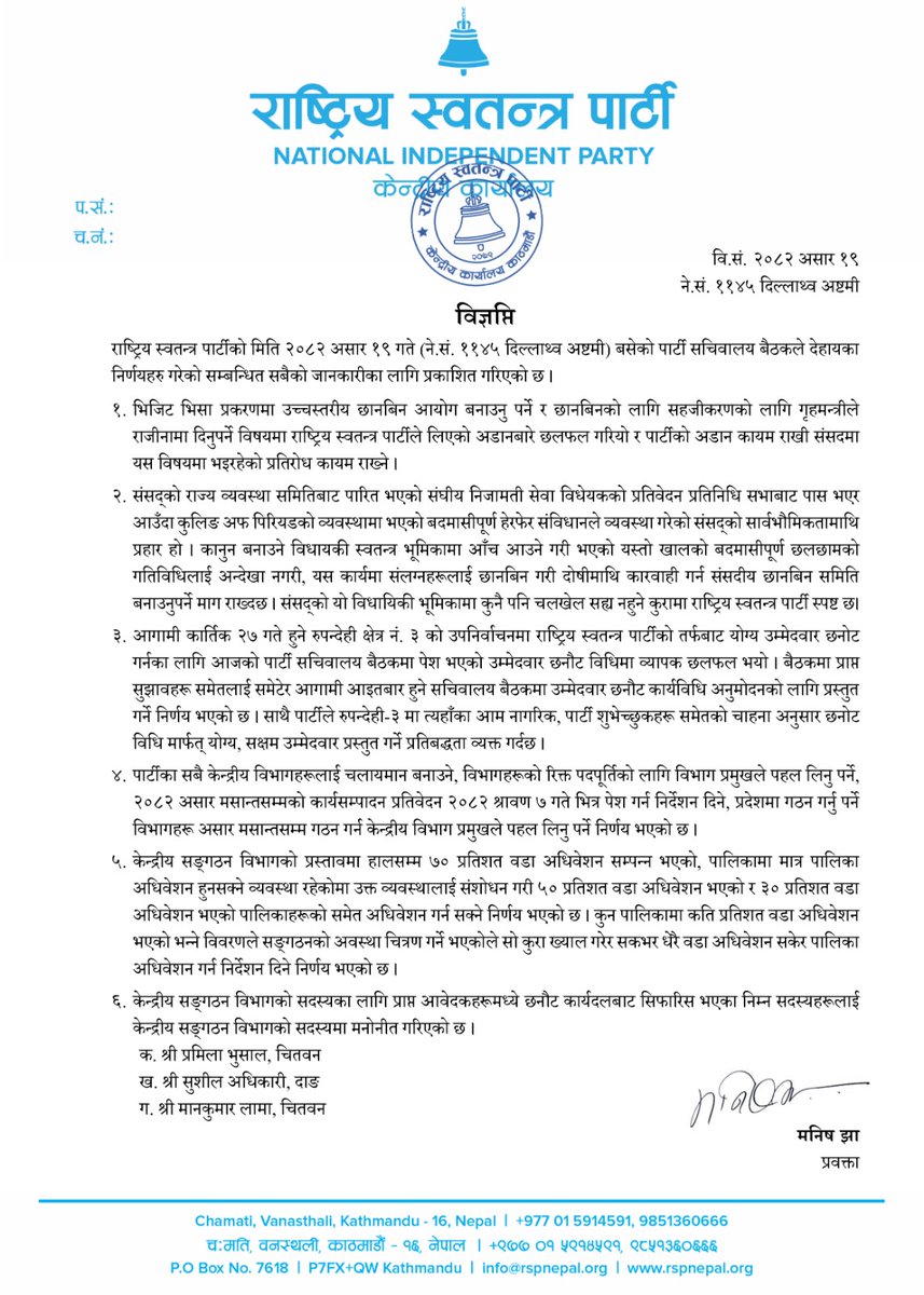 ManishJhaOffice's tweet image. वि.सं. २०८२ असार १९
ने.सं. ११४५ दिल्लाथ्व अष्टमी
"विज्ञप्ति"
राष्ट्रिय स्वतन्त्र पार्टीको मिति २०८२ असार १९ गते (ने.सं. ११४५ दिल्लाथ्व अष्टमी) बसेको पार्टी सचिवालय बैठकले देहायका निर्णयहरु गरेको सम्बन्धित सबैको जानकारीका लागि प्रकाशित गरिएको छ ।