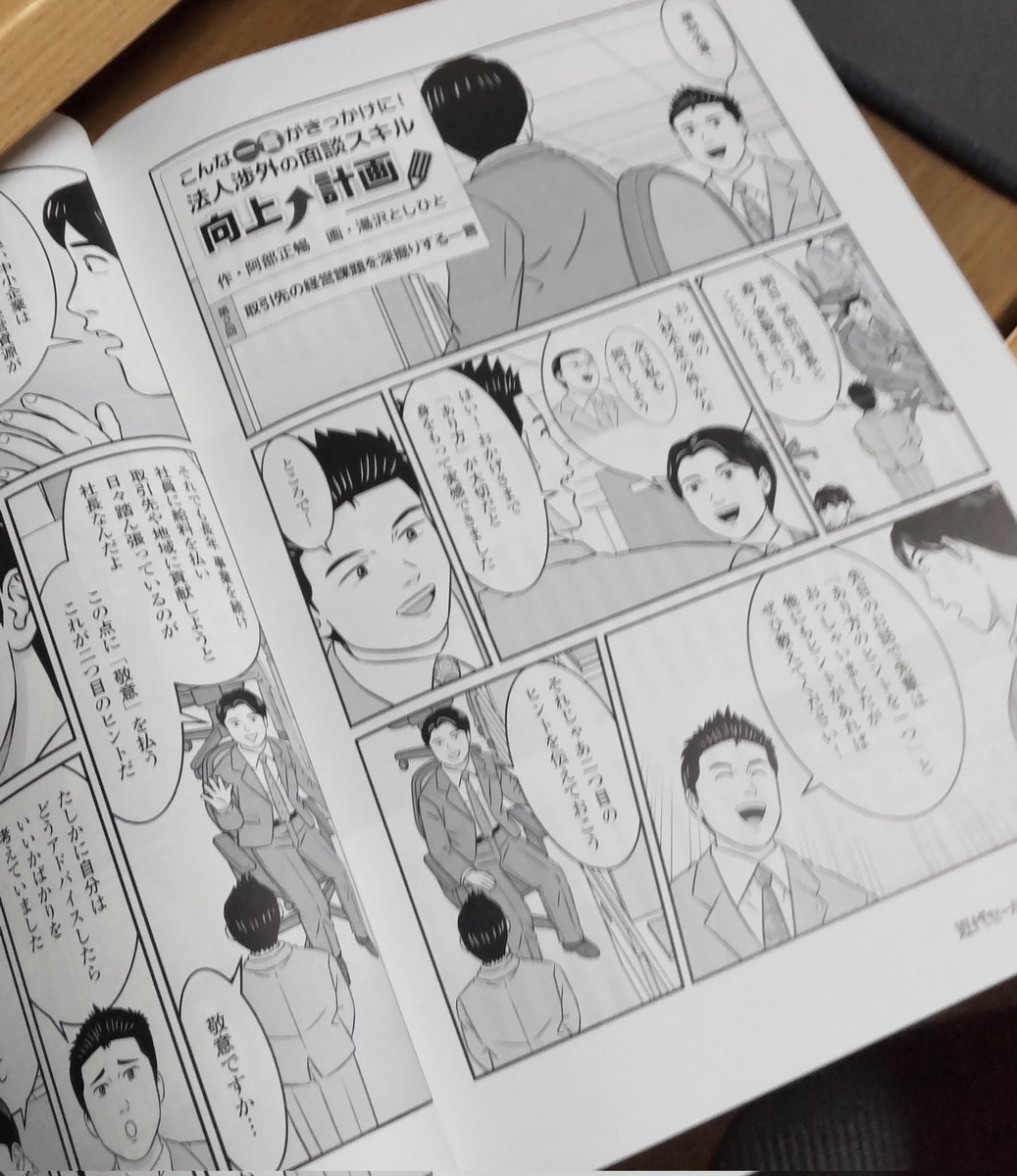 toshibow2021's tweet image. ちょっと前ですが、近代セールス5月15日号に「法人渉外の商談スキル向上計画」第二回が掲載されてます☺️#近代セールス #銀行