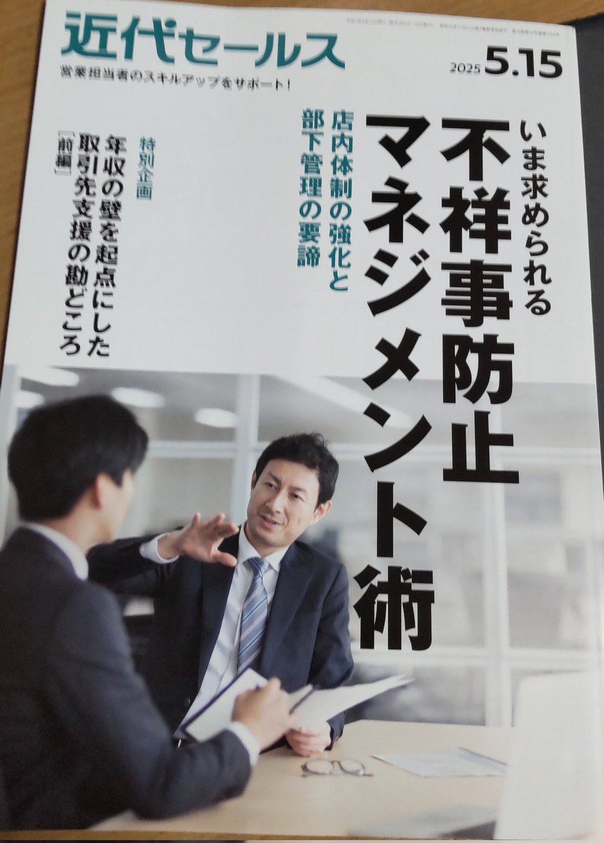 toshibow2021's tweet image. ちょっと前ですが、近代セールス5月15日号に「法人渉外の商談スキル向上計画」第二回が掲載されてます☺️#近代セールス #銀行