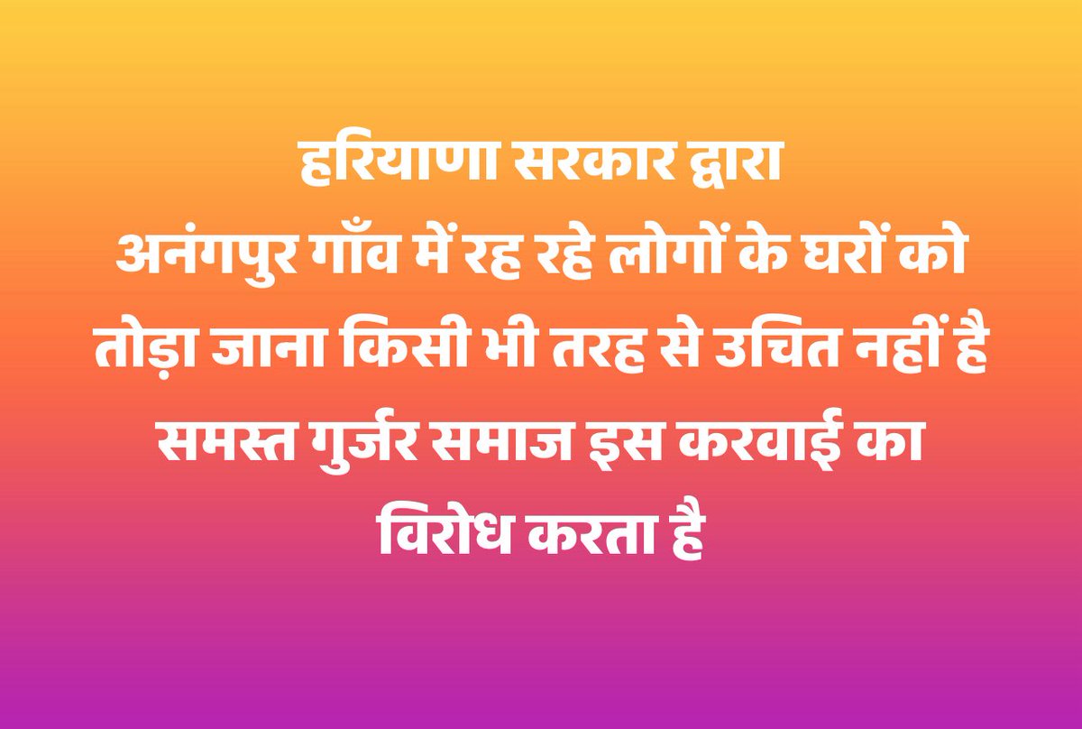 sachingurjarynp's tweet photo. हरियाणा सरकार होश में आओ ज़्यदा दिन किसी की नहीं चली 

शांति से रह रहे ग्रामीणों के घरों को तोड़ना बंद करो 

#IstandwithAnangpurVillage 
#anangpurvillage @BJP4Haryana @NayabSainiBJP @KPGBJP https://t.co/AxQJ6AnyGU