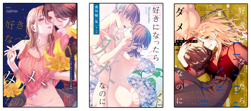 「わたしの家に転がり込んだ住所不定無職ポチ」
「番外編」
「わたしだけのポチ」
──────────────
BOOTH🐫https://t.co/mFXKmjrJOb
メロンブックス🍈https://t.co/vwN3qyRxgw
がるまに💙https://t.co/xYgcvdJuMV
FANZA❤https://t.co/ZXojwEshmU 