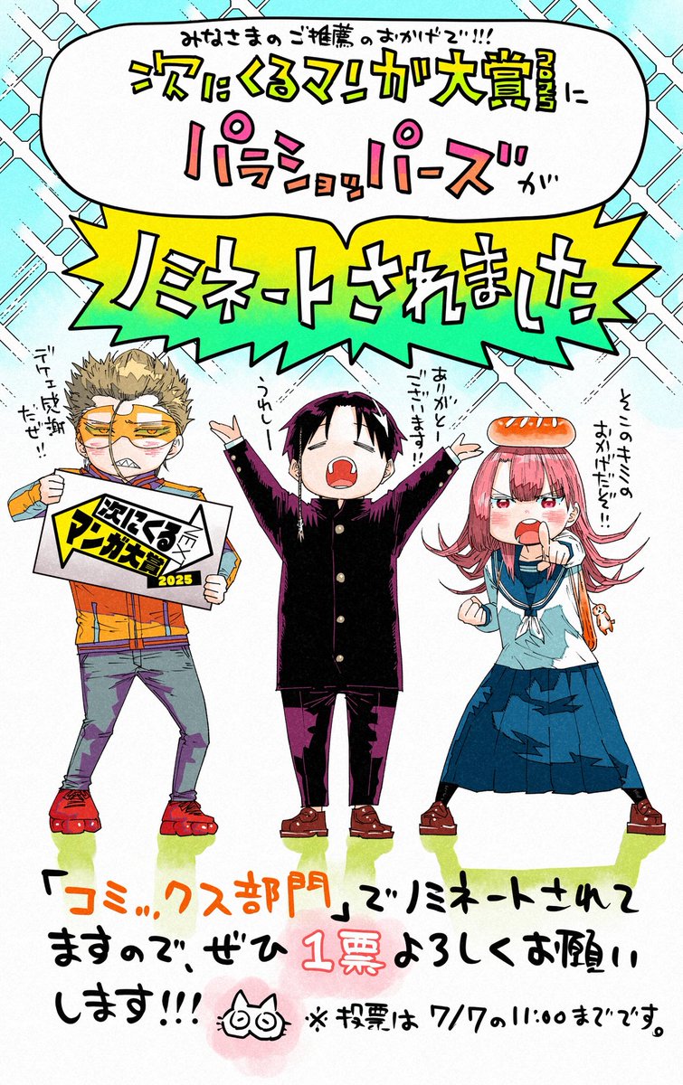 次にくるマンガ大賞の投票締め切りは7/7までです！いつも読んでくださってるパラショッパーズ読者のみなさんの投票お待ちしてます！✨(💪・ω・💪)

#次にくるマンガ大賞 

投票こちらから↓↓↓
tsugimanga.jp/nominate/comics