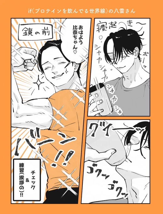 八雲さんがもしプロテインを飲んでいたら…!

(※妄想です。本編とは関係ありません。) 