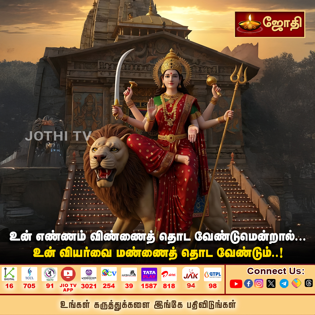 JOTHITV1's tweet photo. உன் எண்ணம் விண்ணைத் தொட வேண்டுமென்றால்...உன் வியர்வை மண்ணைத் தொட வேண்டும்..! | Jothi Tv
#dailyqoute #devotionalquotes #jothitv #jothitvlive #jothitvlatest https://t.co/nd0Gx4l1VV