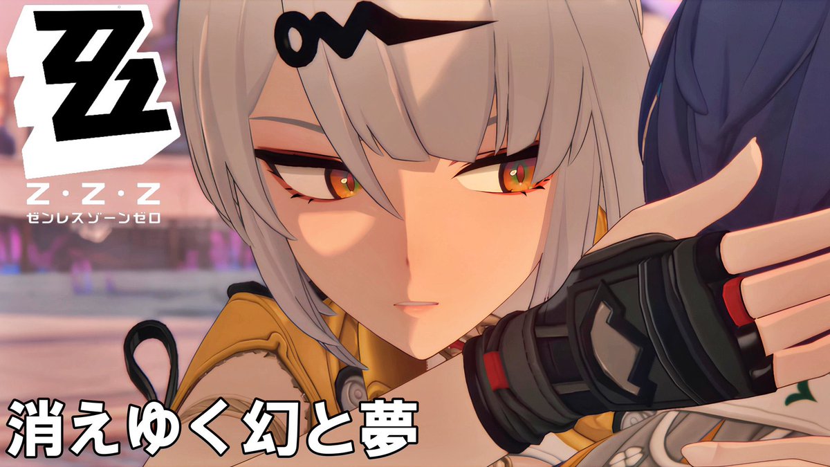 ゼンゼロのちょっとした動画をアップしました。

【ゼンゼロ】消えゆく幻と夢【ストーリー】 

コチラ→youtu.be/_7_OF8i8wAI?si…

#ゼンゼロ