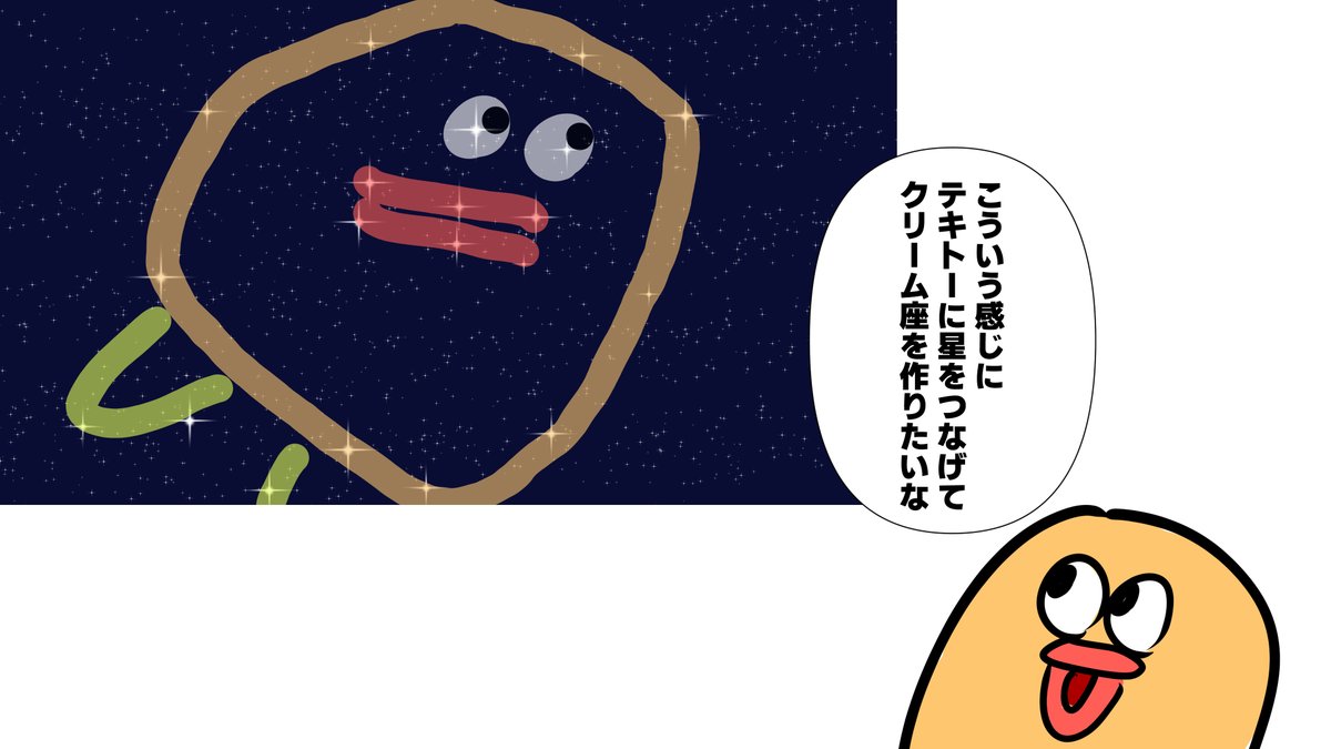 #のば描き
新しい星座としてクリーム座を構想するクリーム