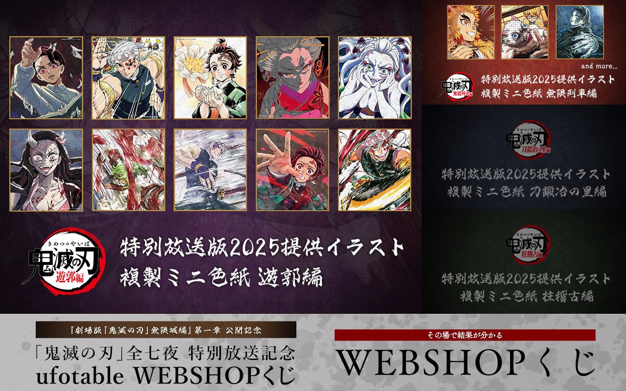 ★鬼滅の刃　ufotable WEBSHOPくじ　S賞A賞セット 解禁【鬼滅の刃】Anime japan2025 ufotable【WEBSHOPくじ グッズ