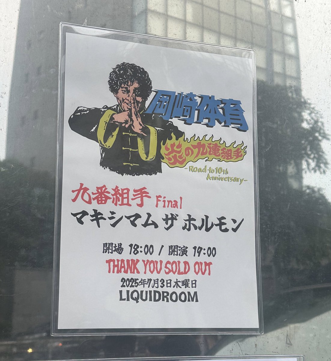 kezu0000's tweet image. 岡崎体育 炎の九連組手 -Road to 10th Anniversary-

最終日九番組手はラスボス、マキシマムザホルモン！

ホルモンは最近立て続けにUNITE02と今日と見れてラッキー。
体育くんの誕生日のお祝いと嬉しいお知らせもあってとてもいい日だ。

#炎の九連組手 完走お疲れ様でした！