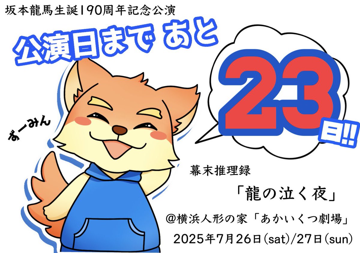 【キャスト紹介①  中岡慎太郎】
始めての舞台でこんな役をもらえることが嬉しいです！龍馬と同じ夢を見て隣に並び立つ友として、龍馬に負けない中岡のかっこよさを見せたいです！よろしくお願いします！！
中岡慎太郎役🦊今泉豊史(ずーみん)