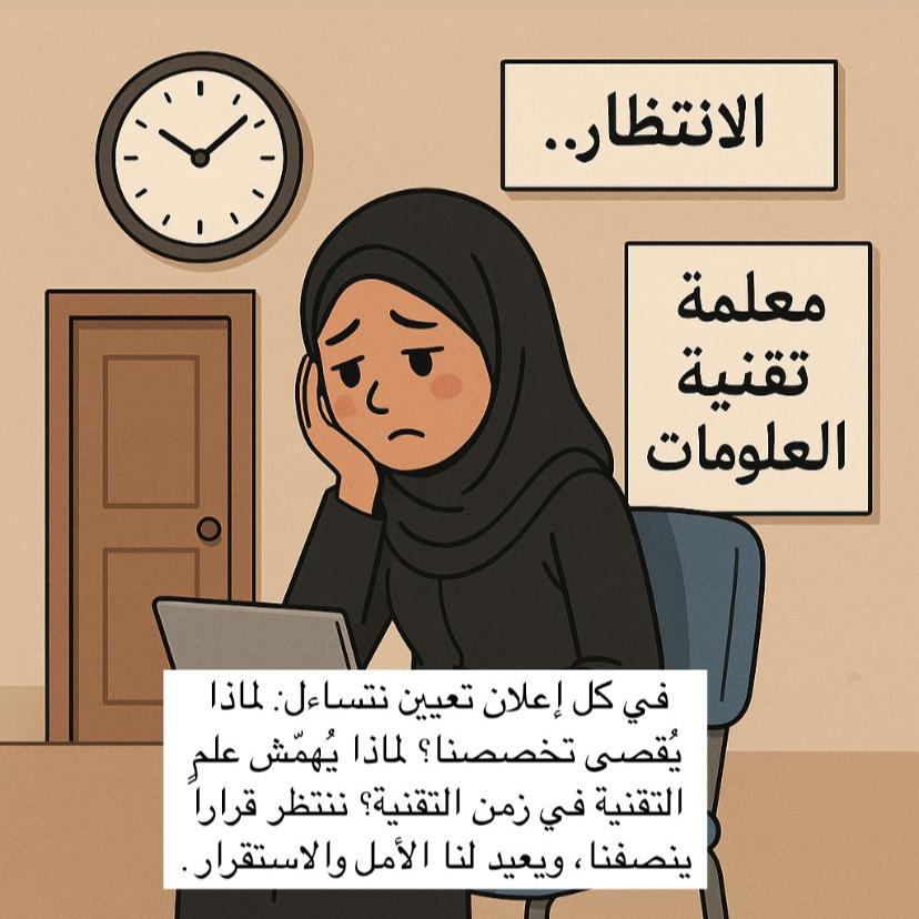 نُطالب بحقّنا بكل احترام
لكن صبرنا طال بما يكفي
وآن الأوان لصوتنا أن يُسمع
فصمت الوزارة لم يعد مبررًا
#رفض_تعيين_الحاسوب4

#علي_مسعود_المعشني
<a href="/EduGovOman/">وزارة التعليم - سلطنة عُمان</a>
@Oman_MOF
@oman_GC
@labour_oman
<a href="/StateAudit_Oman/">جهاز الرقابة المالية والإدارية للدولة- سلطنة عُمان</a>