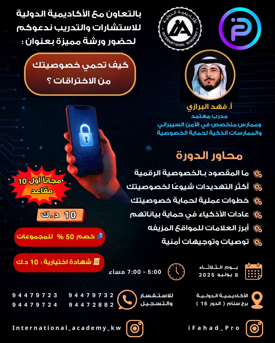 iFahad_Pro's tweet photo. 🔐 هل بياناتك في أمان؟
📱 من صورك إلى حساباتك البنكية، كل شيء قد يكون مكشوفًا دون أن تدري!

🛡️ ورشة عملية بعنوان:
“كيف تحمي خصوصيتك من الاختراقات؟”
تعلّم فيها كيف تكتشف التهديدات وتتصرف باحترافية لحماية نفسك.

🔐 محاور الورشة:
1️⃣ ما المقصود بالخصوصية الرقمية؟
2️⃣ أكثر التهديدات شيوعًا لخصوصيتك
3️⃣ خطوات عملية لحماية خصوصيتك
4️⃣ عادات الأذكياء في حماية بياناتهم
5️⃣ أبرز العلامات للمواقع المزيّفة
6️⃣ توصيات وتوجيهات أمنية مهمة للجميع

🎟️ الحضور: 10 د.ك فقط
📄 الشهادة: اختيارية بـ10 د.ك
🎁 لأسرع 10 مسجلين… الحضور مجانًا! ⏳

📍 المكان: الأكاديمية الدولية – برج سنام (الدور 16)
🗓️ الموعد: الثلاثاء 8 يوليو 2025
🕔 من 5 إلى 7 مساءً

📲 للتسجيل والاستفسار:
94479732 – 94479723 – 94472882 – 94479724

⚠️ المقاعد محدودة… احجز الآن!
📌 وشارك الإعلان مع من يهمك أمره 🙏