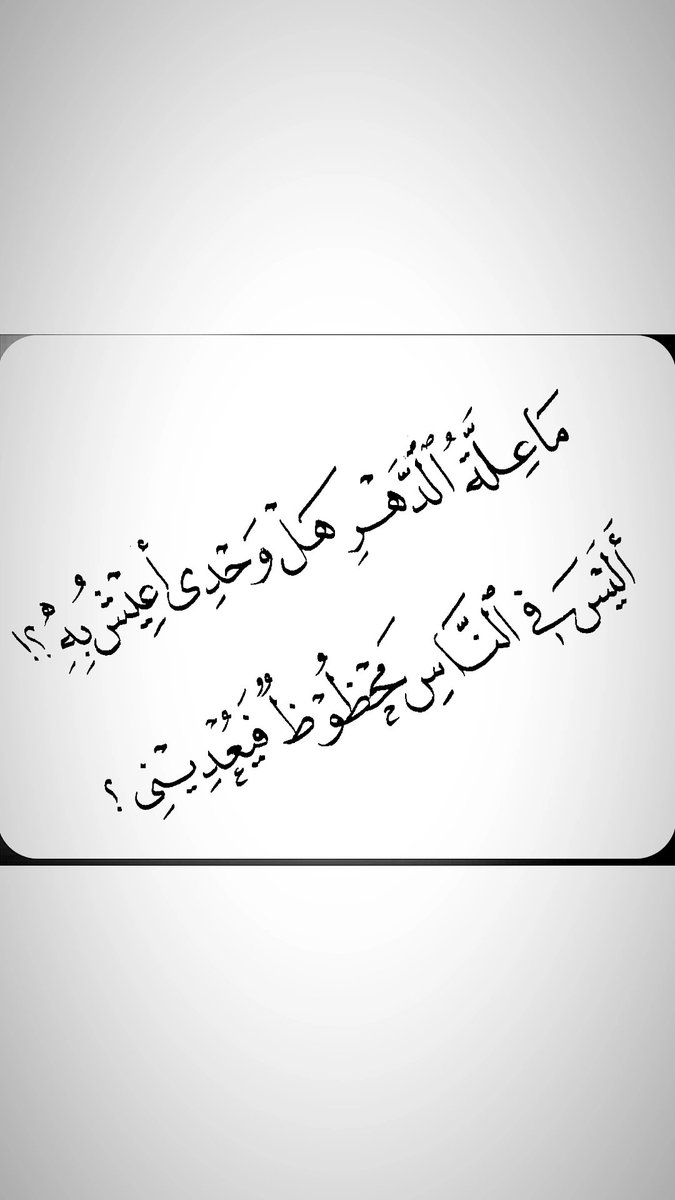 ماعلة الدهر هل وحدي أعيش به؟ 
أليس في الناس محظوظ فيعديني!!