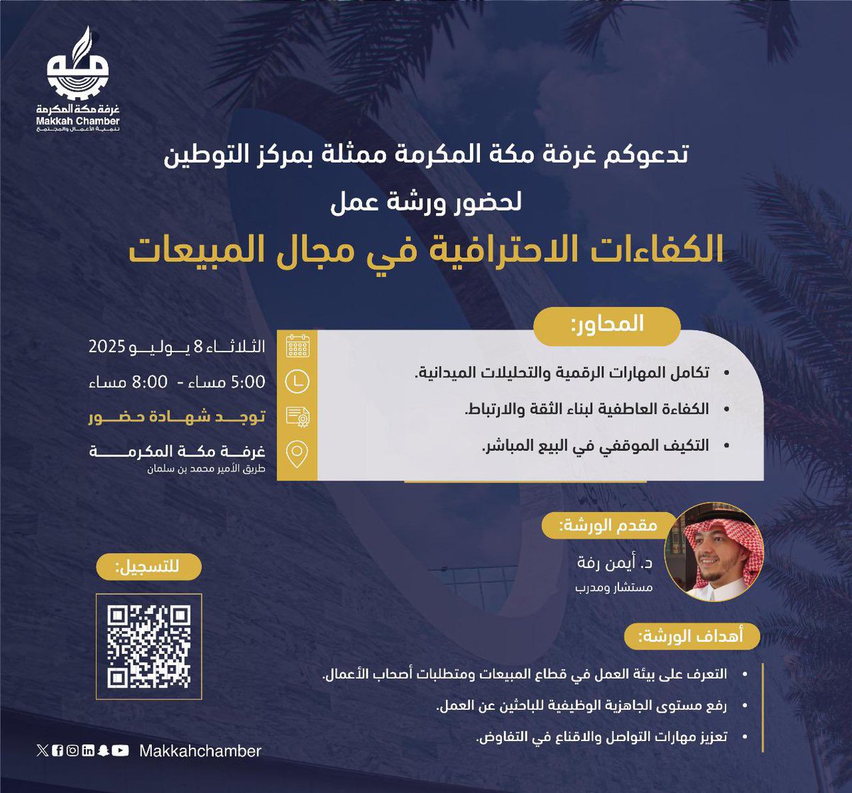 فرصتك للتطوّر في عالم المبيعات 📊

تدعوكم غرفة مكة المكرمة ممثلة بمركز التوطين لحضور ورشة عمل "الكفاءات الاحترافية في مجال المبيعات" والتي تهدف إلى التعرف على بيئة العمل في قطاع المبيعات ومتطلبات أصحاب الأعمال، ورفع مستوى الجاهزية الوظيفية للباحثين عن العمل، وتعزيز مهارات التواصل