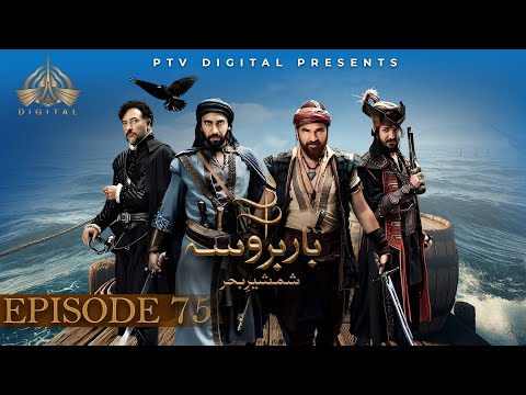 FunAtoZ's tweet photo. Barbarossa - Episode 75 [ Urdu Dubbed ] - PTV Digital
#PTV #pakistanidrama #Ertugul #Urdu #dubbing https://t.co/XKWNLhcYcM https://t.co/pz5nkrwPHK