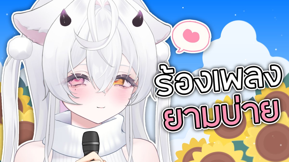 ร้อนกว่าอากาศก็มิยูนี่แหละ🎶Karaoke
⏰เวลา 14:30 น.
🌸ลิ้งค์การรับชม
youtube.com/live/XO_aaw29f…