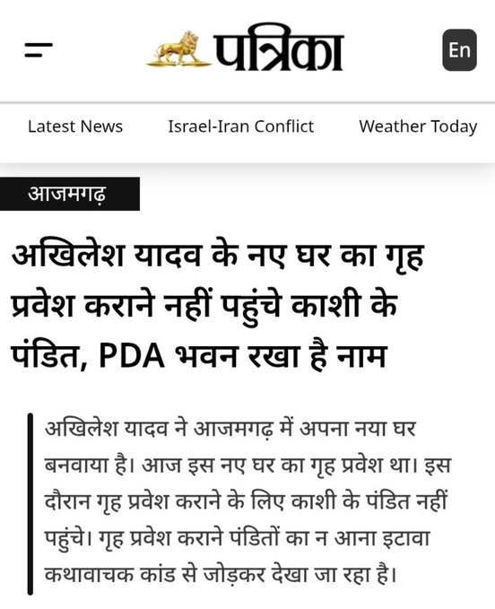 काशी के पंडितों ने अखिलेश यादव के गृह प्रवेश में न जाकर जो परंपरा और धर्म की मर्यादा का संदेश दिया है, वह काबिल-ए-तारीफ़ है।🙏    JAY SHRI PARSHURAM...!!🚩