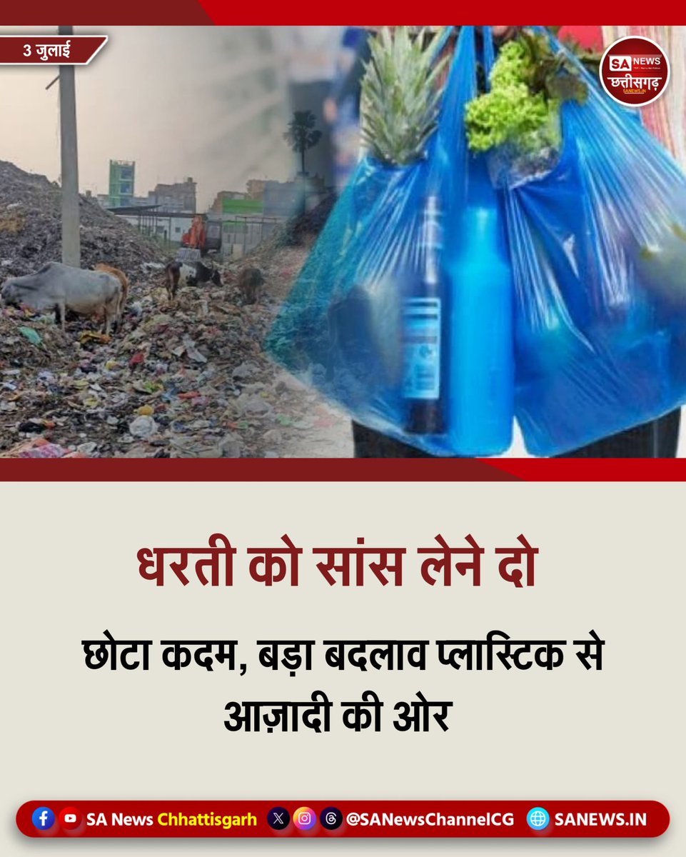 सिर्फ 3 जुलाई को नहीं, 
हर दिन को प्लास्टिक बैग मुक्त बनाएं।
थैला साथ रखें, आदत बदलें और पर्यावरण को बचाने में अपना योगदान दे ।
 #EveryDayPlasticFree #sanews