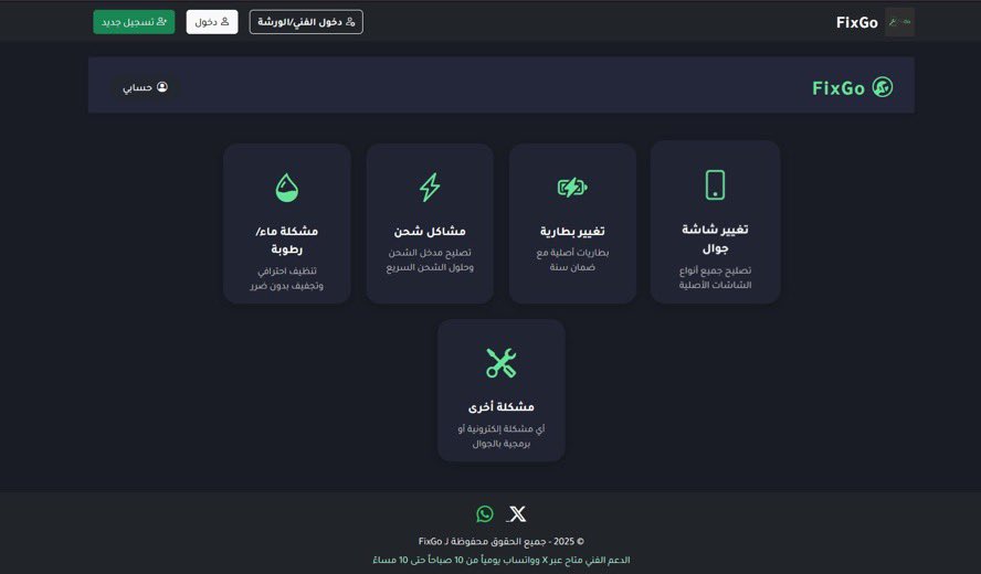 إعلان (فرحة وطن)

🔧 تحتاج تصلح جوالك؟
إنت فني وتبحث عن دخل إضافي؟
منصتنا تجمع الزبائن والفنيين في مكان واحد

تصليح الجوال يجونك لمكانك و يصلحون الجوال 
و اللي يشوف إنه قادر على العمل كفني يتواصل معنا و نقيمه 

جربها الآن
كلنا سعوديين 🇸🇦
هذا موقعنا 
👇👇👇
tfix.sa